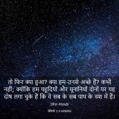 Picture 03 - रोमियों 3:9 HINIRV - तो फिर क्या हुआ? - Bible Verse Picture