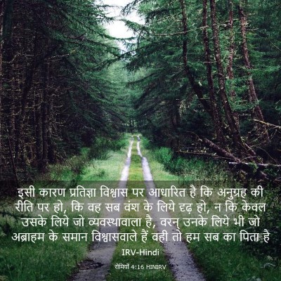 Picture 03 - रोमियों 4:16 HINIRV - इसी कारण - Bible Verse Picture