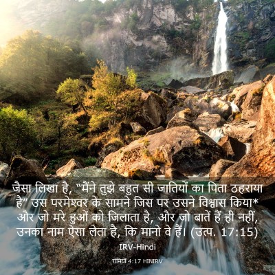 Picture 03 - रोमियों 4:17 HINIRV - जैसा लिखा है, - Bible Verse Picture
