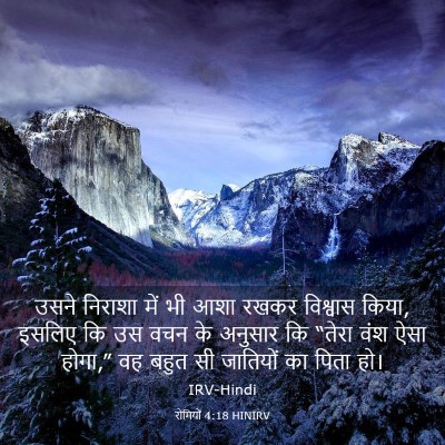 Picture 03 - रोमियों 4:18 HINIRV - उसने निराशा में भी - Bible Verse Picture