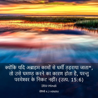 Picture 03 - रोमियों 4:2 HINIRV - क्योंकि यदि - Bible Verse Picture