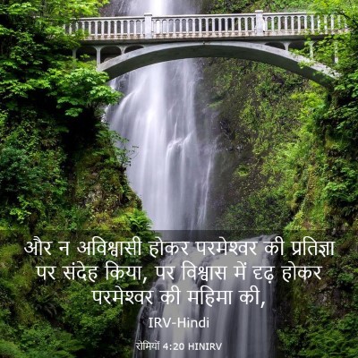 Picture 03 - रोमियों 4:20 HINIRV - और न अविश्वासी - Bible Verse Picture