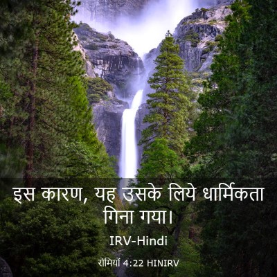 Picture 03 - रोमियों 4:22 HINIRV - इस कारण, यह उसके - Bible Verse Picture