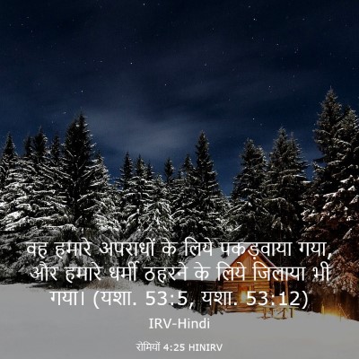 Picture 03 - रोमियों 4:25 HINIRV - वह हमारे अपराधों - Bible Verse Picture
