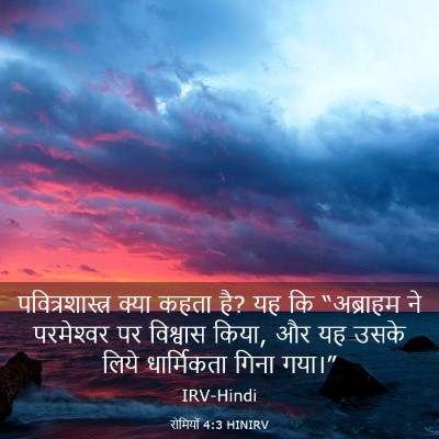 Picture 03 - रोमियों 4:3 HINIRV - पवित्रशास्त्र - Bible Verse Picture