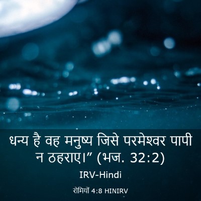 Picture 03 - रोमियों 4:8 HINIRV - धन्य है वह मनुष्य - Bible Verse Picture