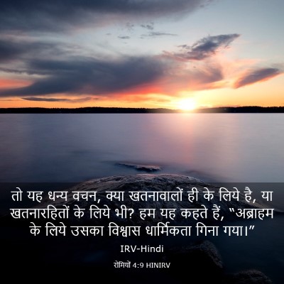 Picture 03 - रोमियों 4:9 HINIRV - तो यह धन्य वचन, - Bible Verse Picture