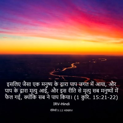Picture 03 - रोमियों 5:12 HINIRV - इसलिए जैसा एक - Bible Verse Picture