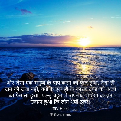 Picture 03 - रोमियों 5:16 HINIRV - और जैसा एक मनुष्य - Bible Verse Picture