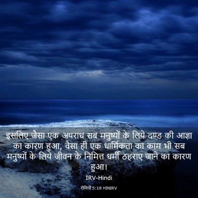 Picture 03 - रोमियों 5:18 HINIRV - इसलिए जैसा एक - Bible Verse Picture