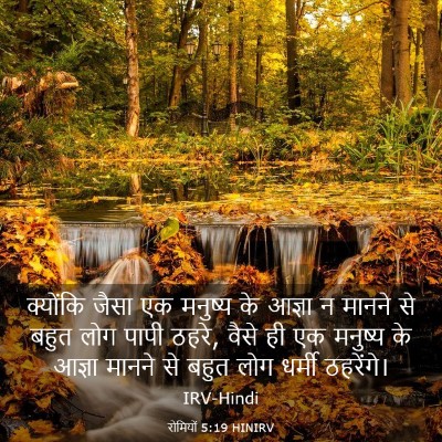 Picture 03 - रोमियों 5:19 HINIRV - क्योंकि जैसा एक - Bible Verse Picture