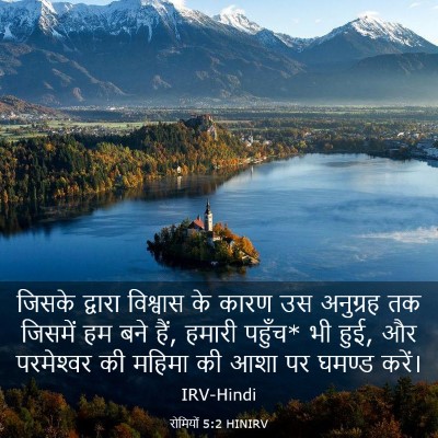 Picture 03 - रोमियों 5:2 HINIRV - जिसके द्वारा - Bible Verse Picture