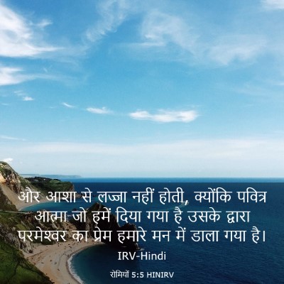 Picture 03 - रोमियों 5:5 HINIRV - और आशा से लज्जा - Bible Verse Picture