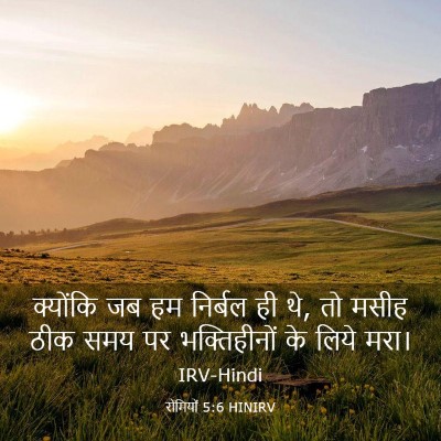 Picture 03 - रोमियों 5:6 HINIRV - क्योंकि जब हम - Bible Verse Picture