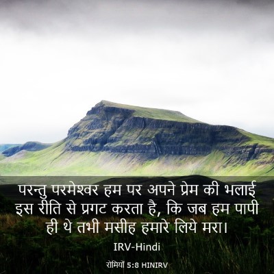 Picture 03 - रोमियों 5:8 HINIRV - परन्तु परमेश्‍वर - Bible Verse Picture