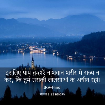 Picture 03 - रोमियों 6:12 HINIRV - इसलिए पाप - Bible Verse Picture