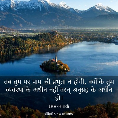 Picture 03 - रोमियों 6:14 HINIRV - तब तुम पर पाप की - Bible Verse Picture