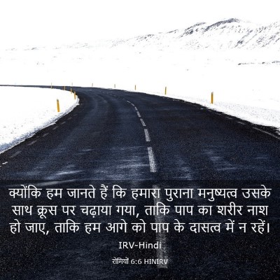 Picture 03 - रोमियों 6:6 HINIRV - क्योंकि हम जानते - Bible Verse Picture