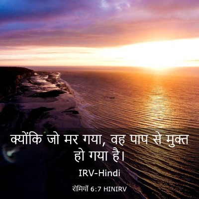 Picture 03 - रोमियों 6:7 HINIRV - क्योंकि जो मर गया, - Bible Verse Picture
