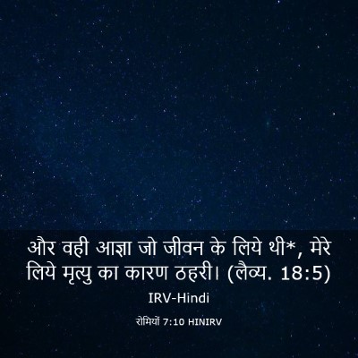 Picture 03 - रोमियों 7:10 HINIRV - और वही आज्ञा जो - Bible Verse Picture