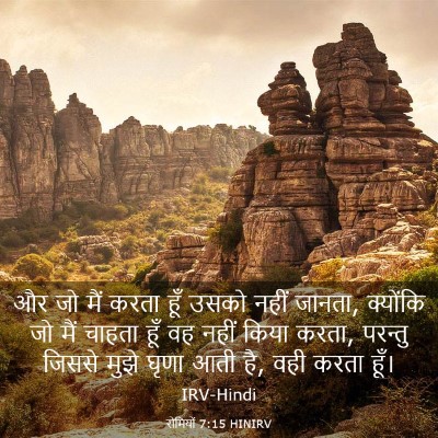 Picture 03 - रोमियों 7:15 HINIRV - और जो मैं करता हूँ - Bible Verse Picture