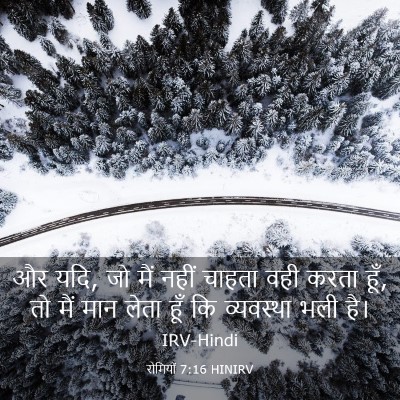 Picture 03 - रोमियों 7:16 HINIRV - और यदि, जो मैं नहीं - Bible Verse Picture