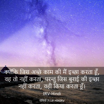 Picture 03 - रोमियों 7:19 HINIRV - क्योंकि जिस अच्छे - Bible Verse Picture