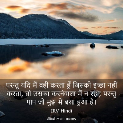 Picture 03 - रोमियों 7:20 HINIRV - परन्तु यदि मैं वही - Bible Verse Picture