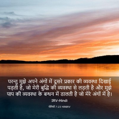 Picture 03 - रोमियों 7:23 HINIRV - परन्तु मुझे अपने - Bible Verse Picture
