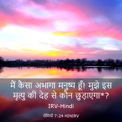 Picture 03 - रोमियों 7:24 HINIRV - मैं कैसा अभागा - Bible Verse Picture