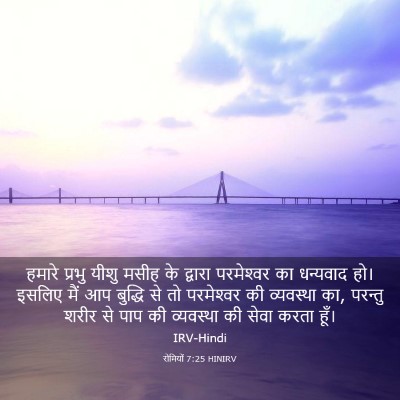 Picture 03 - रोमियों 7:25 HINIRV - हमारे प्रभु यीशु - Bible Verse Picture