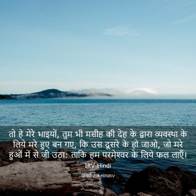 Picture 03 - रोमियों 7:4 HINIRV - तो हे मेरे भाइयों, - Bible Verse Picture