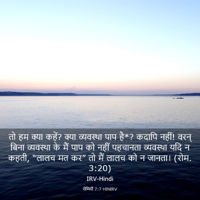 Picture 03 - रोमियों 7:7 HINIRV - तो हम क्या कहें? - Bible Verse Picture