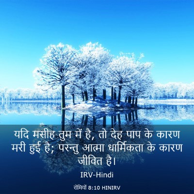 Picture 03 - रोमियों 8:10 HINIRV - यदि मसीह तुम में - Bible Verse Picture