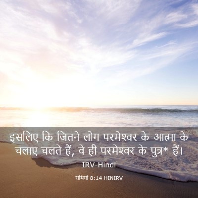 Picture 03 - रोमियों 8:14 HINIRV - इसलिए कि जितने लोग - Bible Verse Picture