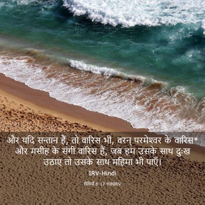 Picture 03 - रोमियों 8:17 HINIRV - और यदि सन्तान हैं, - Bible Verse Picture