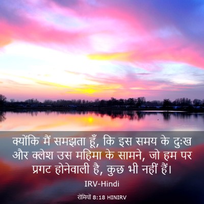 Picture 03 - रोमियों 8:18 HINIRV - क्योंकि मैं समझता - Bible Verse Picture