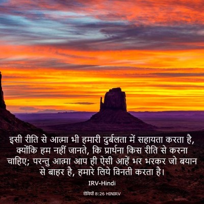 Picture 03 - रोमियों 8:26 HINIRV - इसी रीति से आत्मा - Bible Verse Picture