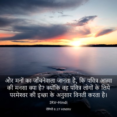 Picture 03 - रोमियों 8:27 HINIRV - और मनों का - Bible Verse Picture