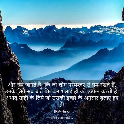 Picture 03 - रोमियों 8:28 HINIRV - और हम जानते हैं, कि - Bible Verse Picture