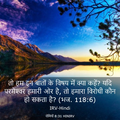 Picture 03 - रोमियों 8:31 HINIRV - तो हम इन बातों के - Bible Verse Picture