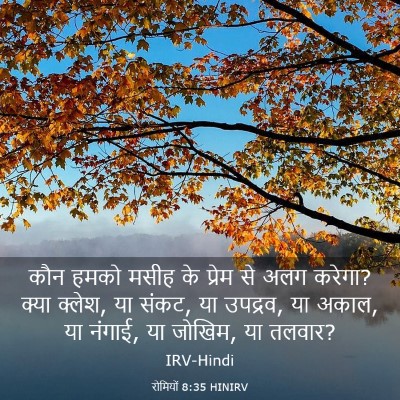 Picture 03 - रोमियों 8:35 HINIRV - कौन हमको मसीह के - Bible Verse Picture