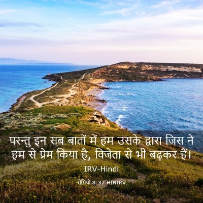 Picture 03 - रोमियों 8:37 HINIRV - परन्तु इन सब बातों - Bible Verse Picture