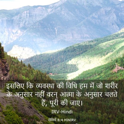 Picture 03 - रोमियों 8:4 HINIRV - इसलिए कि व्यवस्था - Bible Verse Picture