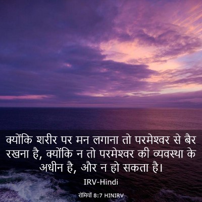 Picture 03 - रोमियों 8:7 HINIRV - क्योंकि शरीर पर मन - Bible Verse Picture