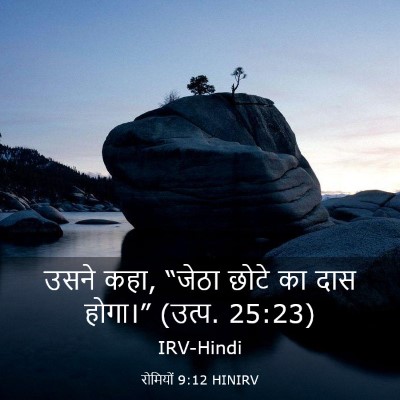 Picture 03 - रोमियों 9:12 HINIRV - उसने कहा, “जेठा - Bible Verse Picture