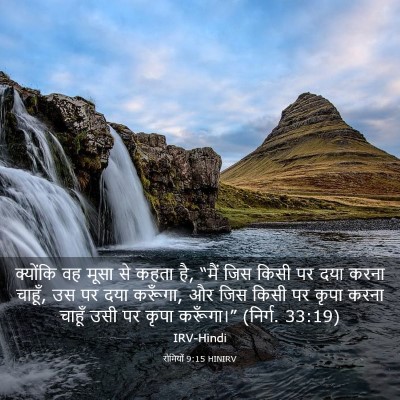 Picture 03 - रोमियों 9:15 HINIRV - क्योंकि वह मूसा से - Bible Verse Picture
