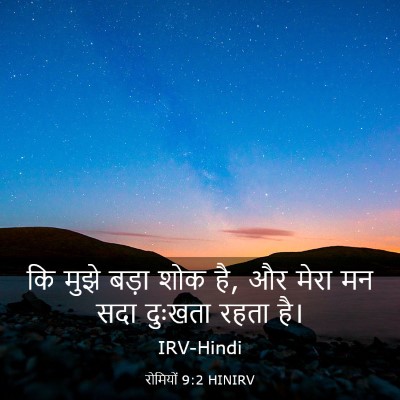 Picture 03 - रोमियों 9:2 HINIRV - कि मुझे बड़ा शोक - Bible Verse Picture