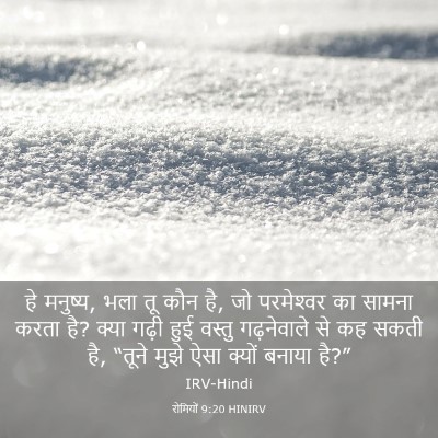 Picture 03 - रोमियों 9:20 HINIRV - हे मनुष्य, भला तू - Bible Verse Picture