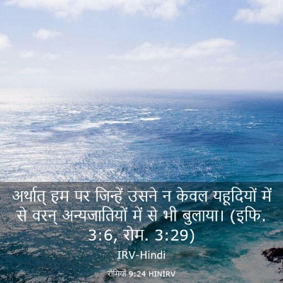 Picture 03 - रोमियों 9:24 HINIRV - अर्थात् हम पर - Bible Verse Picture